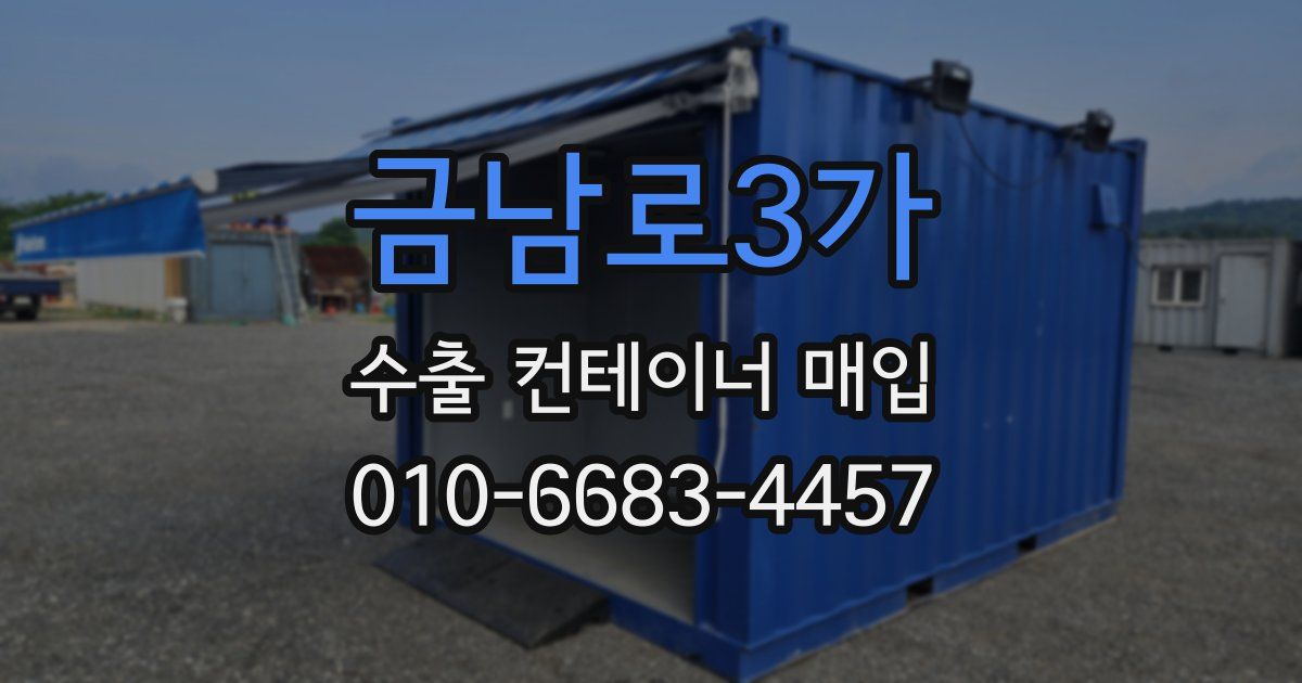 금남로3가 수출 컨테이너 매입