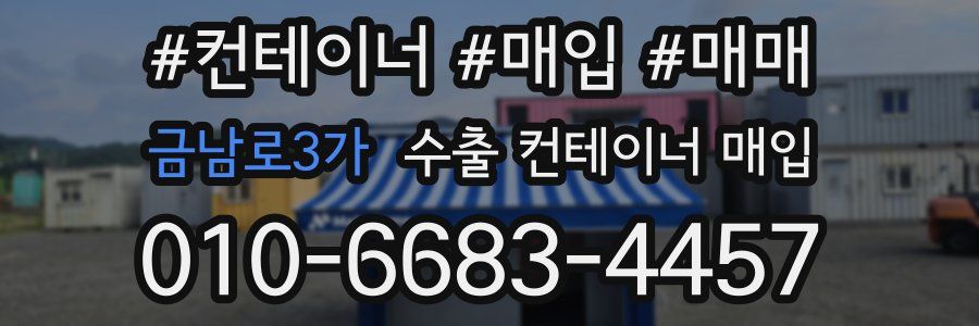 금남로3가 수출 컨테이너 매입