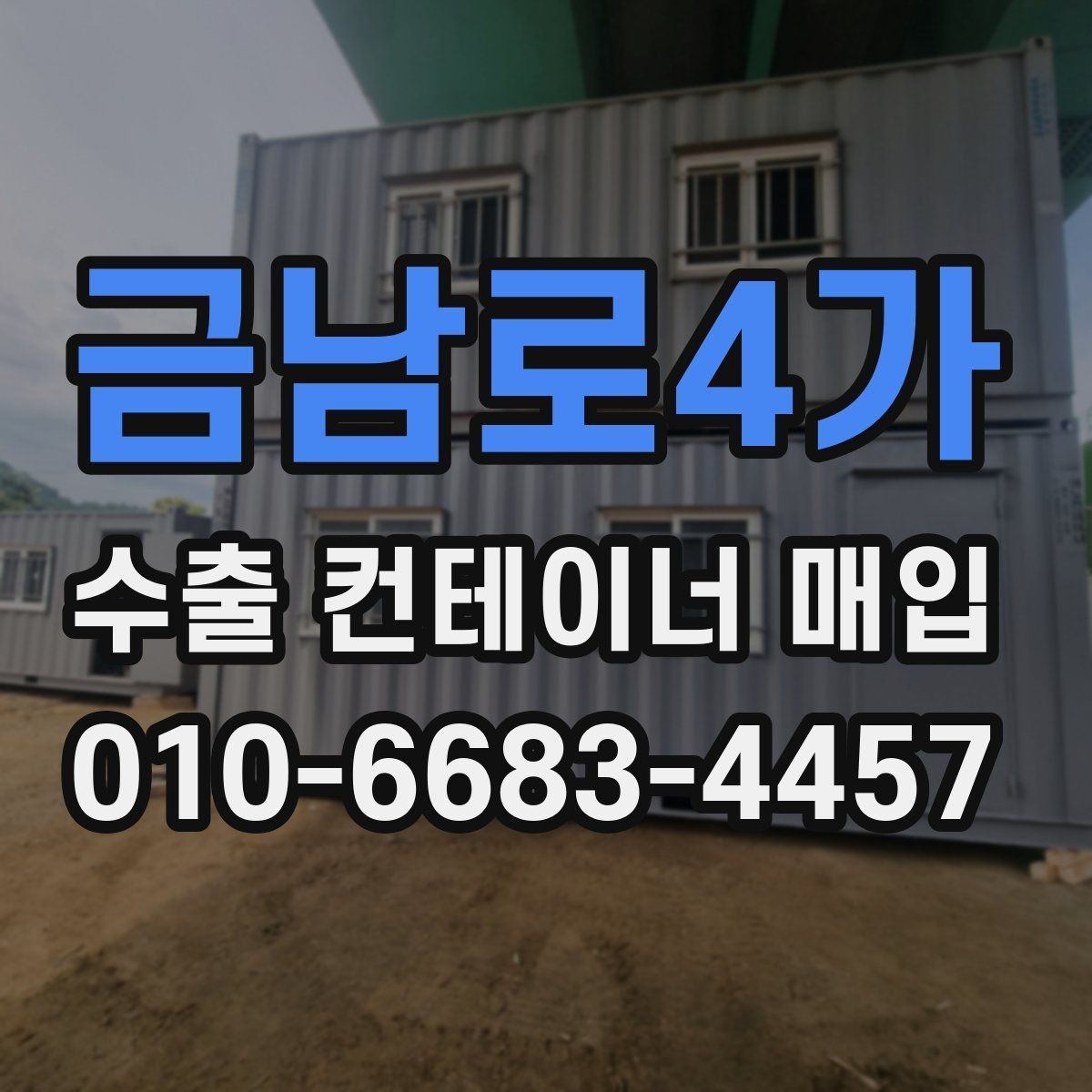 금남로4가 수출 컨테이너 매입 관련 비용 항목 정리