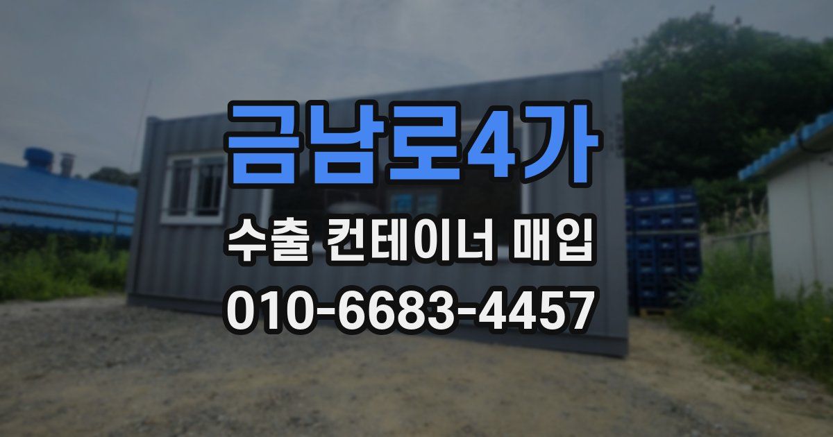금남로4가 수출 컨테이너 매입