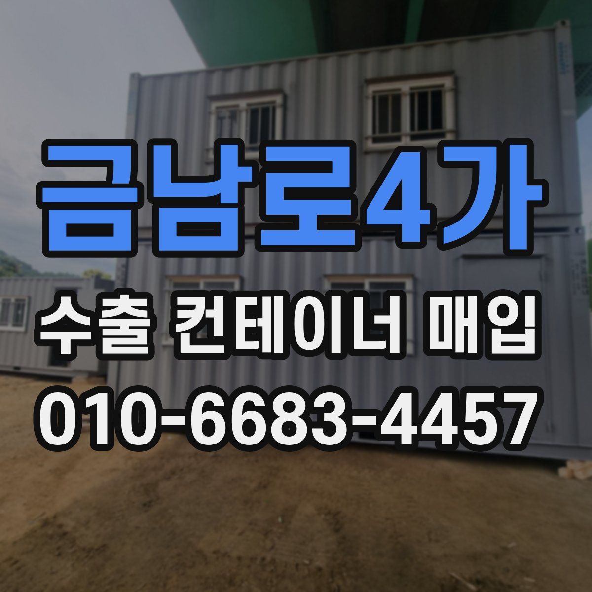 금남로4가 수출 컨테이너 매입