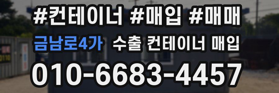 금남로4가 수출 컨테이너 매입