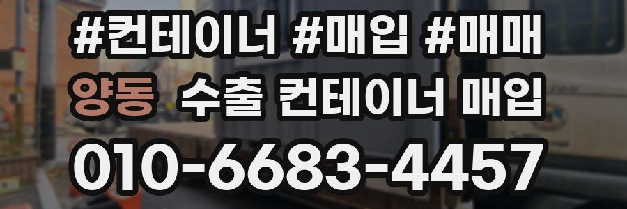 양동 수출 컨테이너 매입
