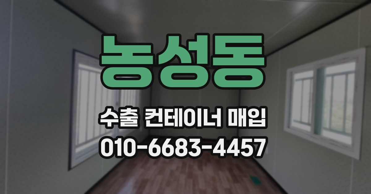 농성동 수출 컨테이너 매입