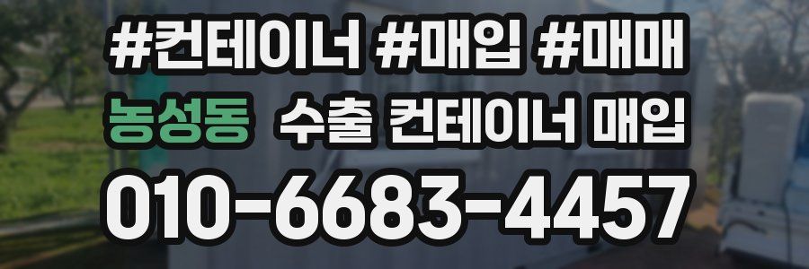 농성동 수출 컨테이너 매입