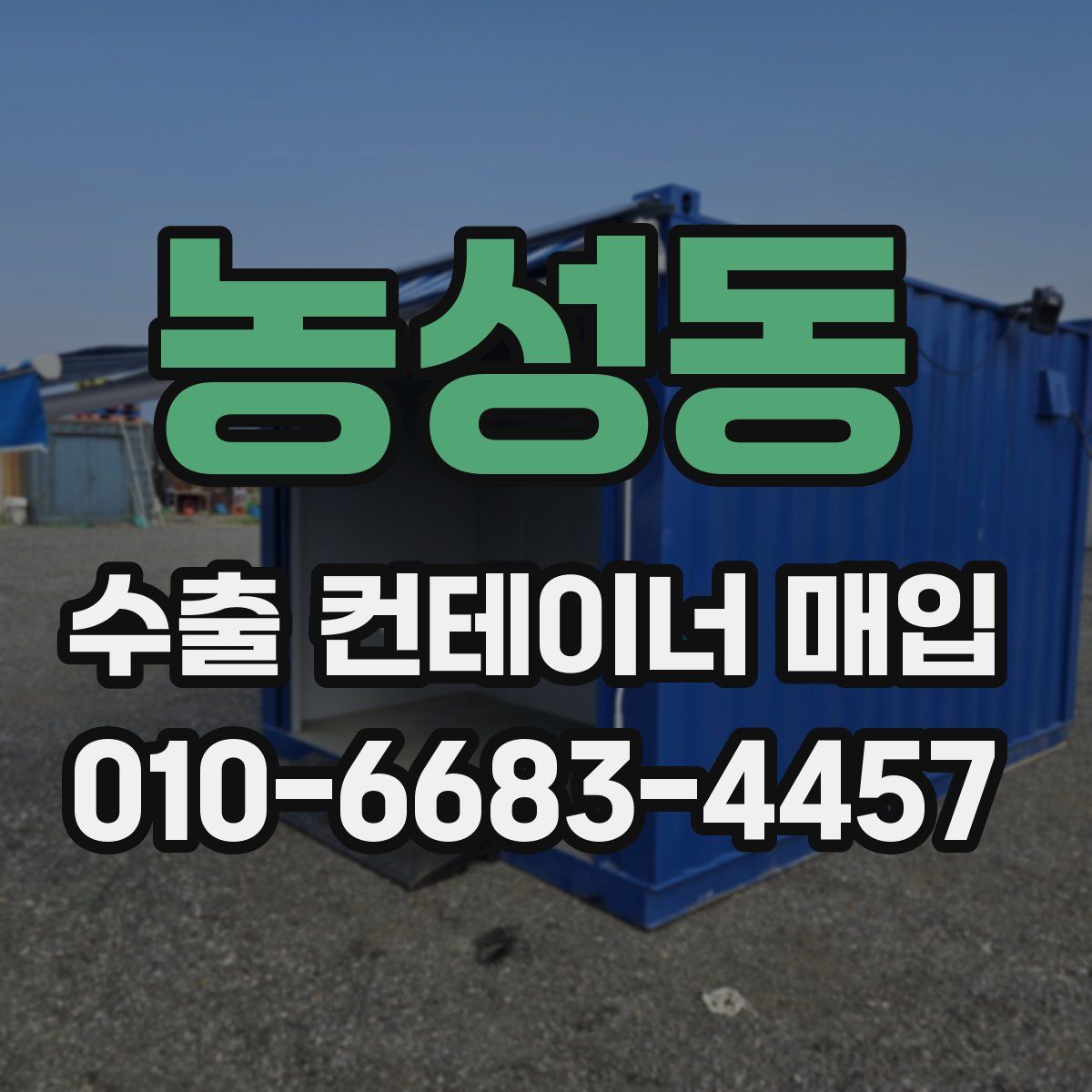농성동 수출 컨테이너 매입