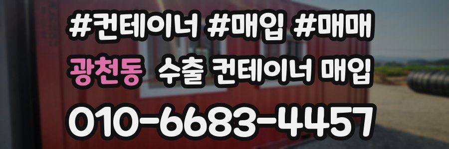 광천동 수출 컨테이너 매입
