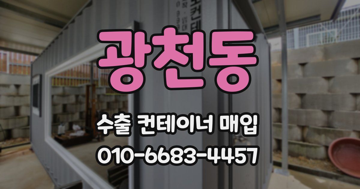 광천동 수출 컨테이너 매입