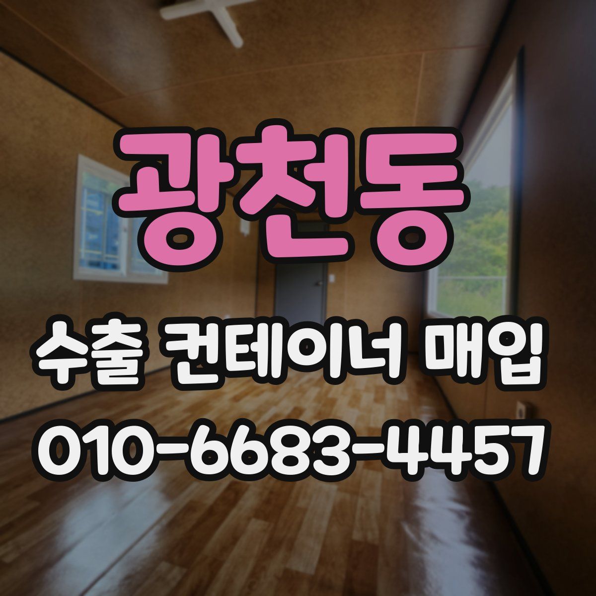 광천동 수출 컨테이너 매입