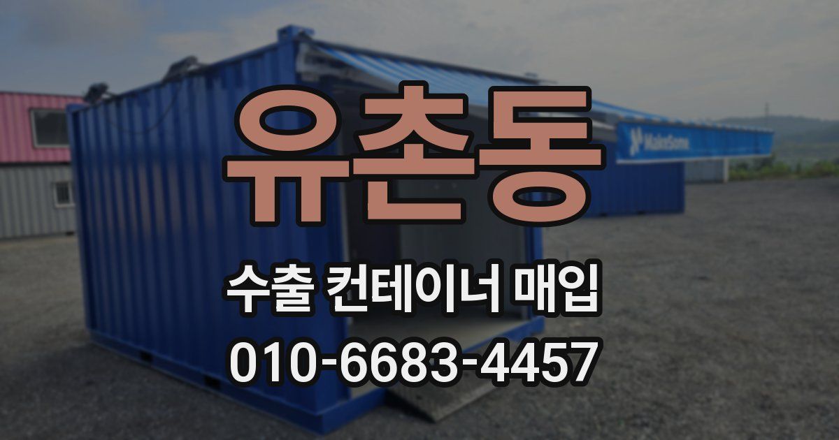 유촌동 수출 컨테이너 매입