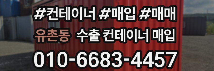 유촌동 수출 컨테이너 매입