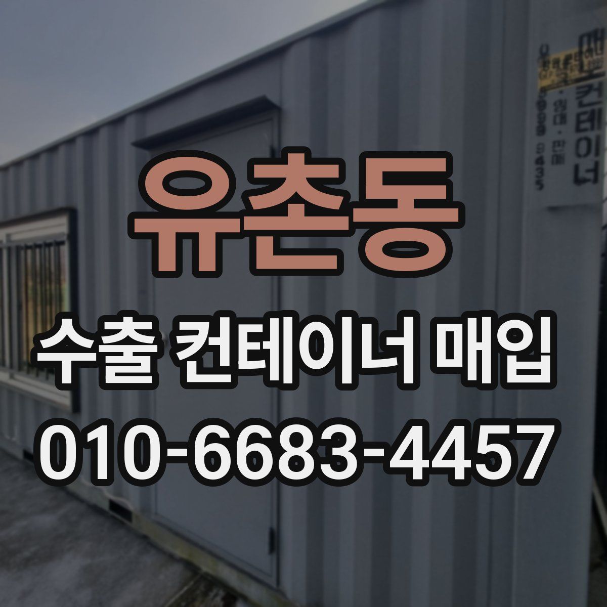 유촌동 수출 컨테이너 매입