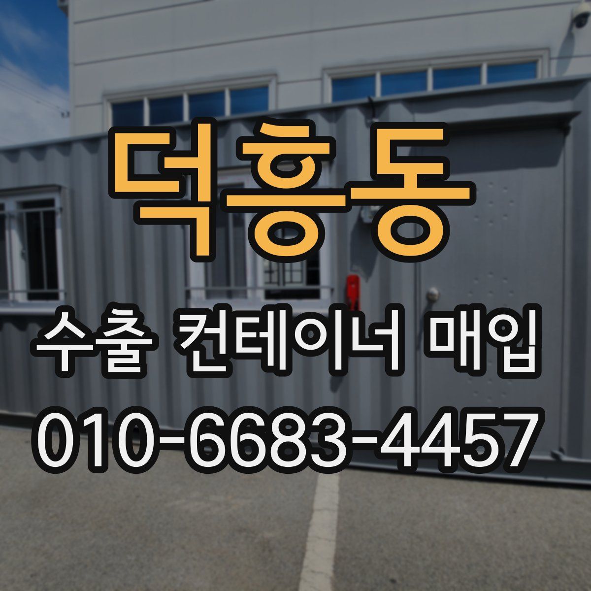 덕흥동 수출 컨테이너 매입