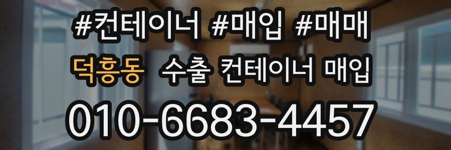 덕흥동 수출 컨테이너 매입