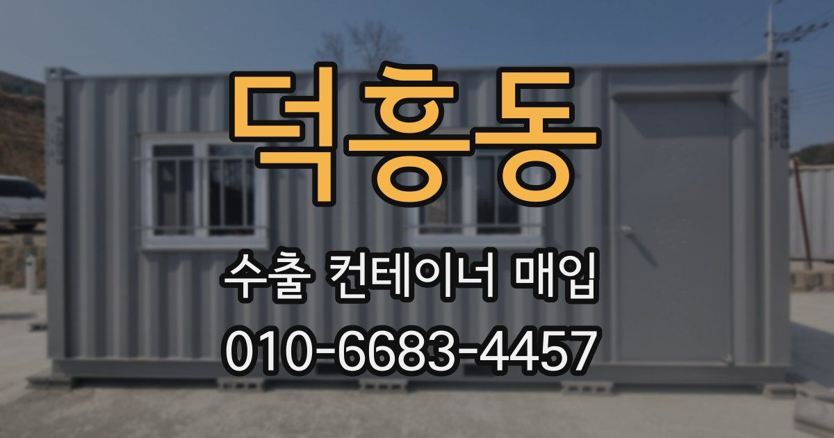 덕흥동 수출 컨테이너 매입