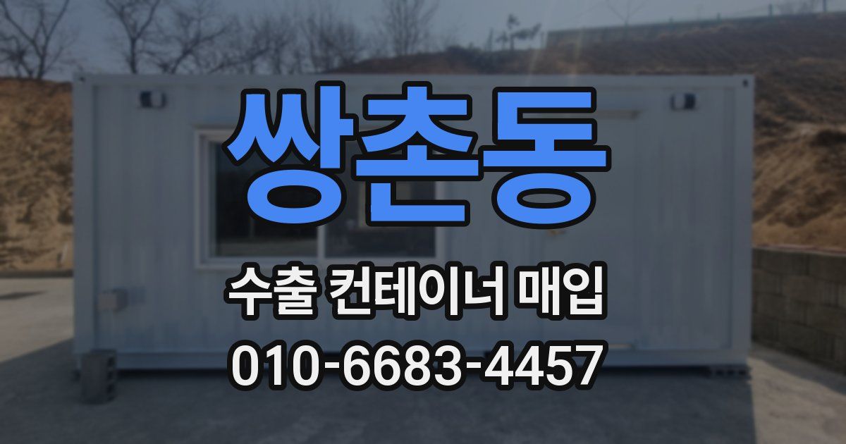 쌍촌동 수출 컨테이너 매입