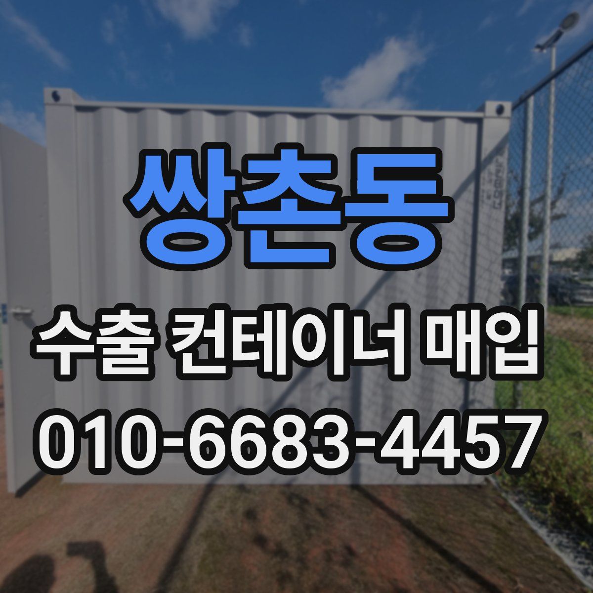 쌍촌동 수출 컨테이너 매입