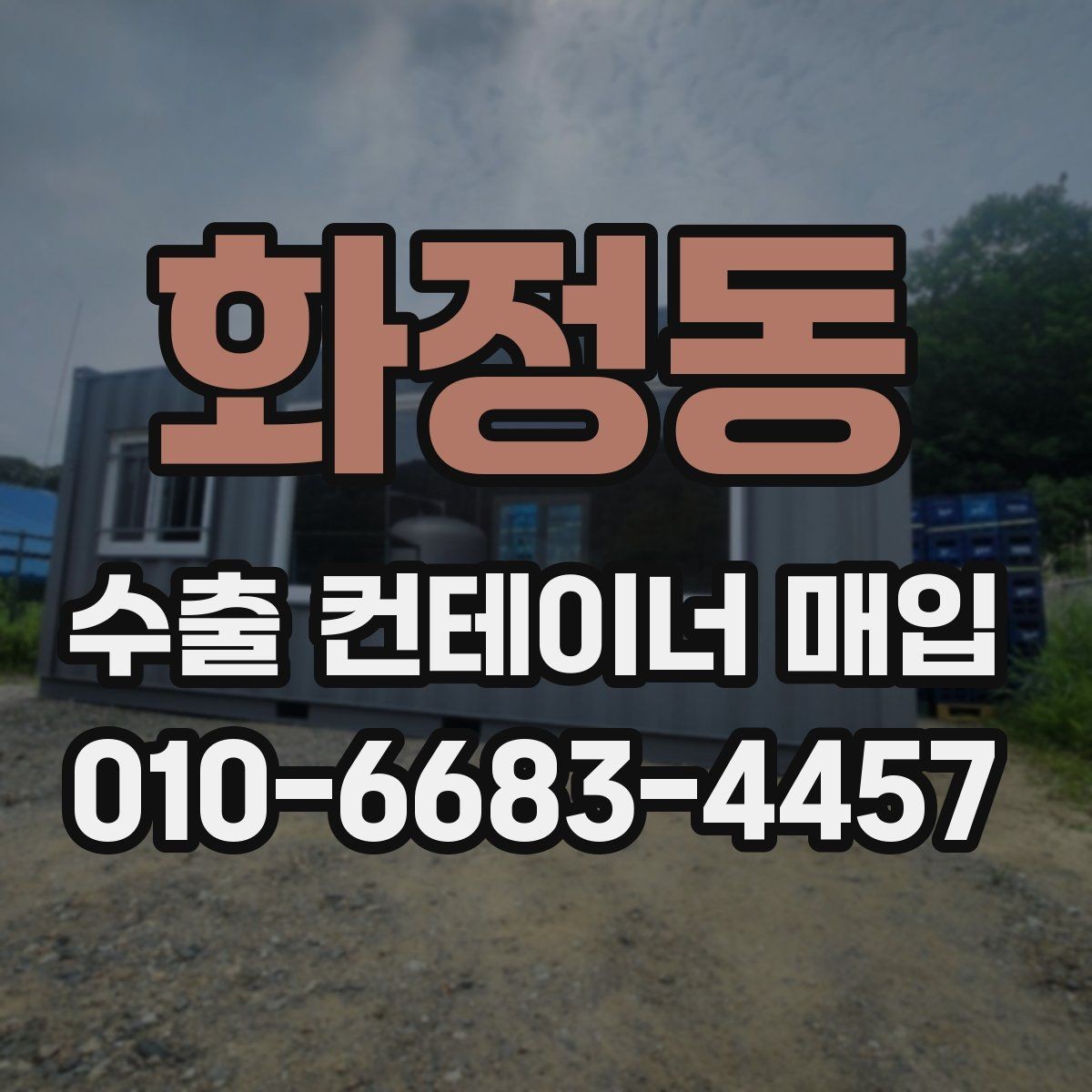 화정동 수출 컨테이너 매입 시 거래 방식 살펴보기