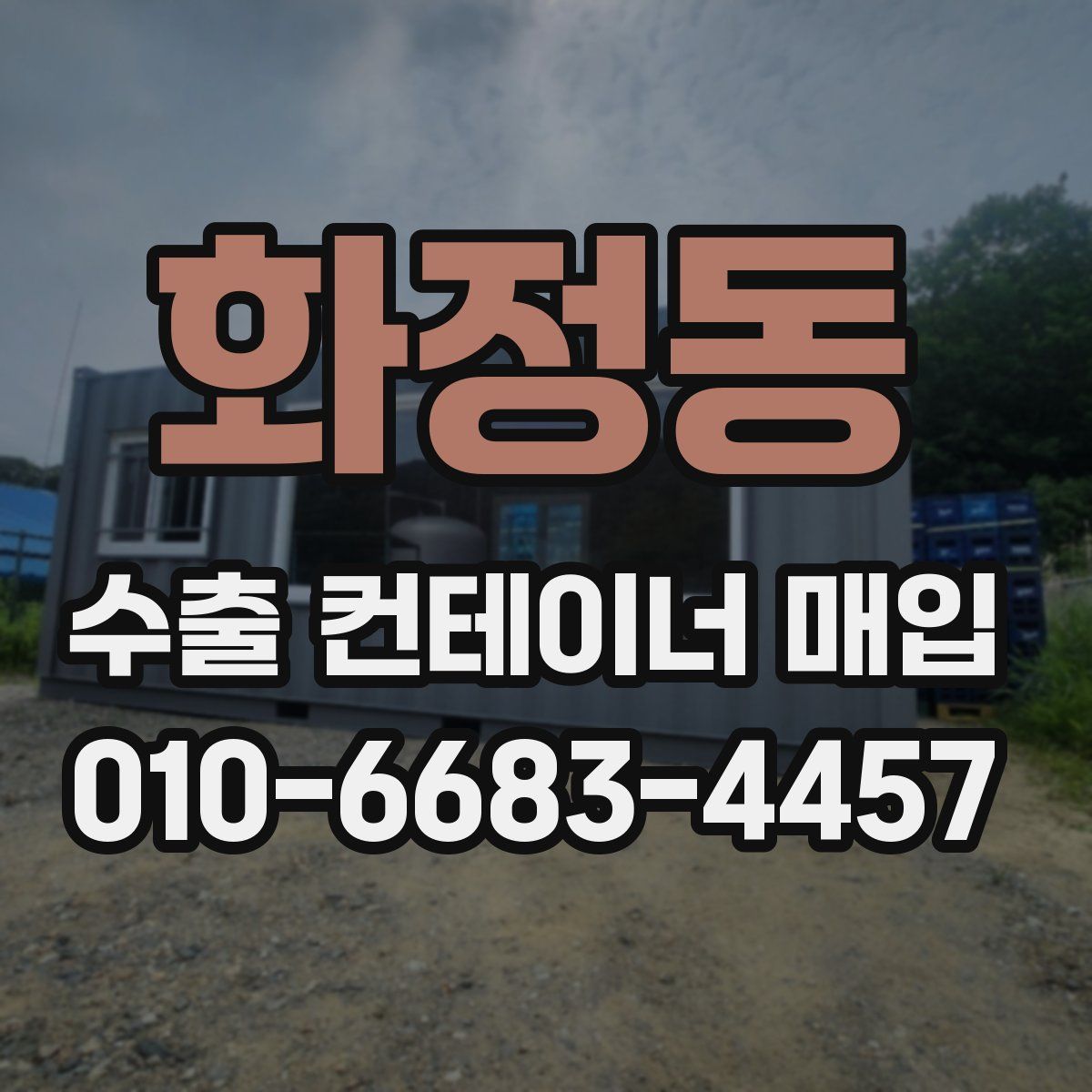 화정동 수출 컨테이너 매입