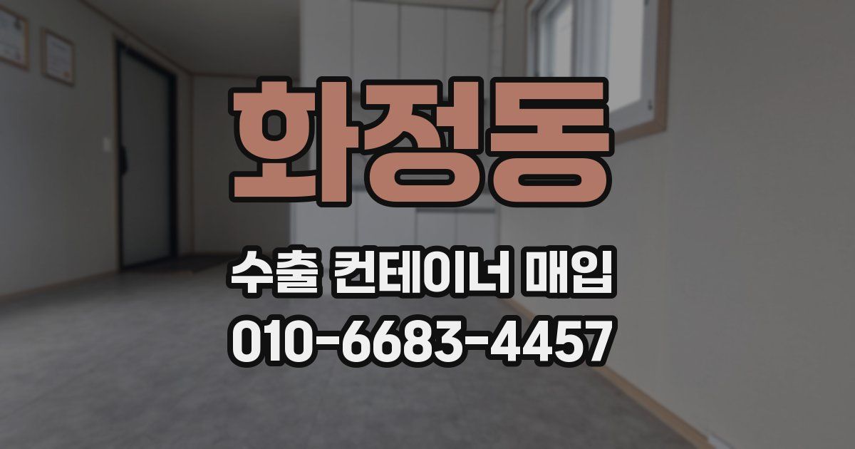 화정동 수출 컨테이너 매입