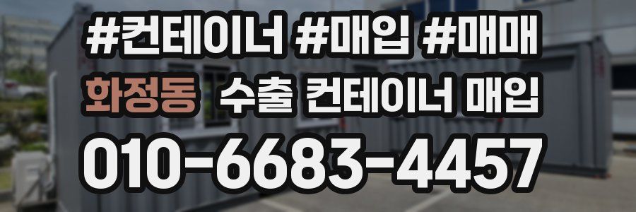 화정동 수출 컨테이너 매입