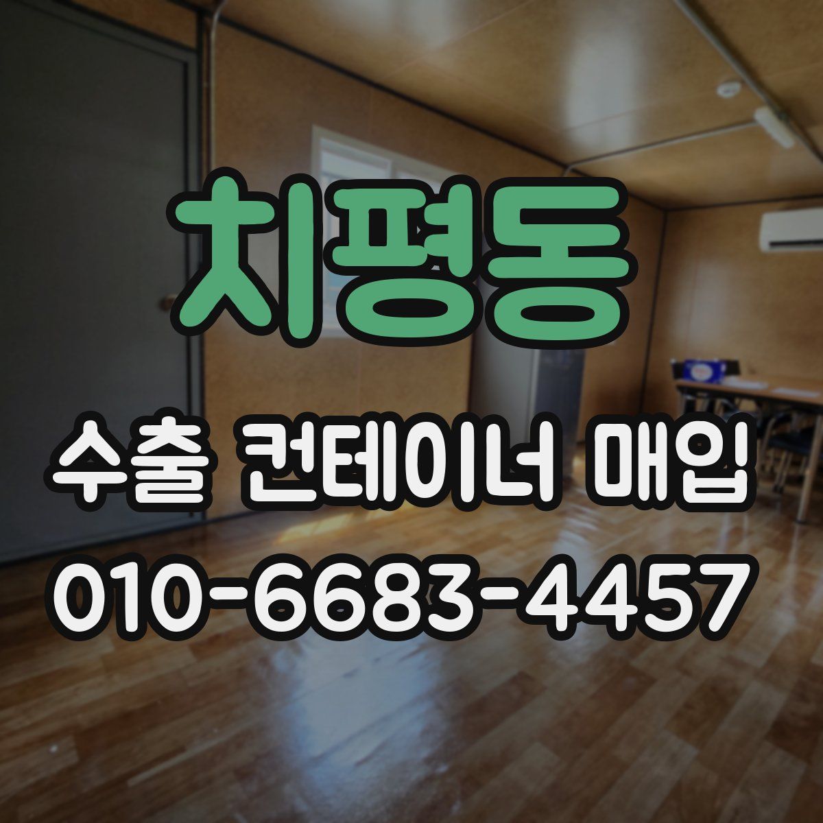 치평동 수출 컨테이너 매입