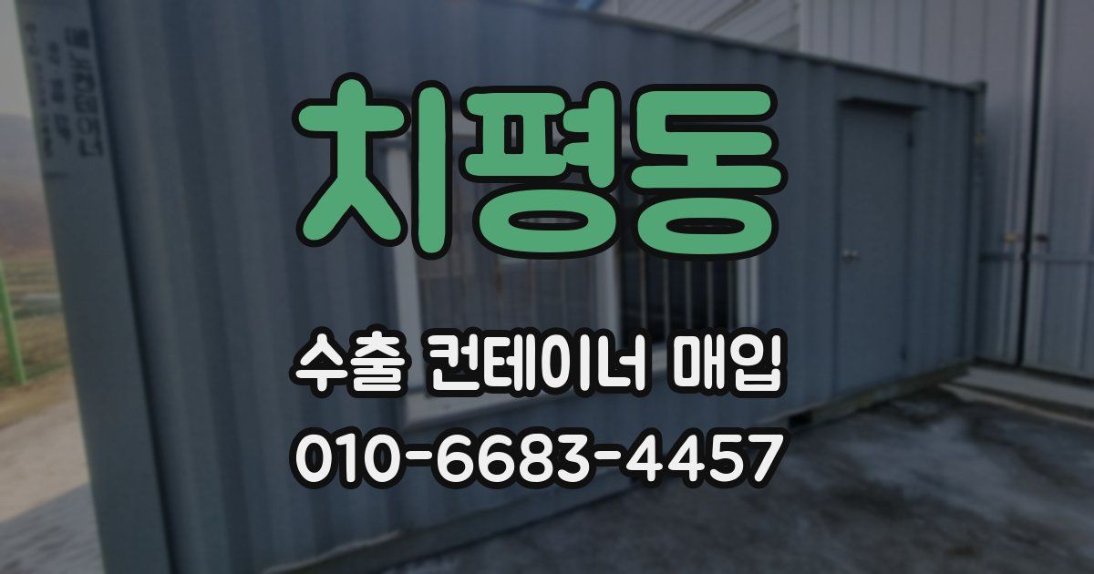 치평동 수출 컨테이너 매입
