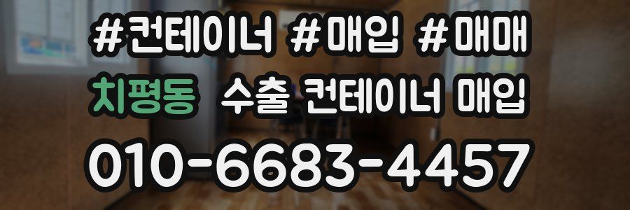 치평동 수출 컨테이너 매입