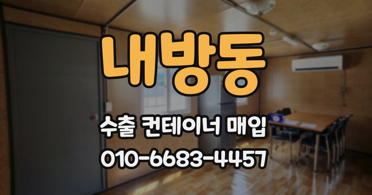 내방동 수출 컨테이너 매입
