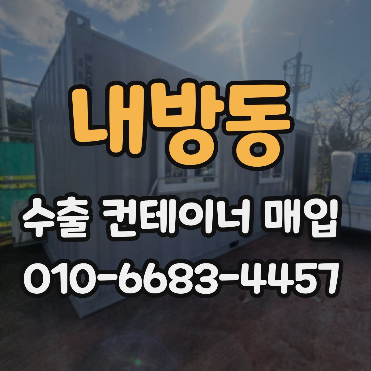 내방동 수출 컨테이너 매입