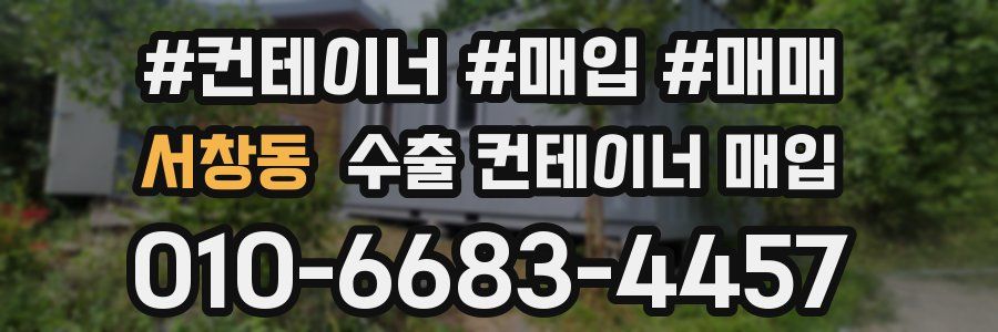 서창동 수출 컨테이너 매입