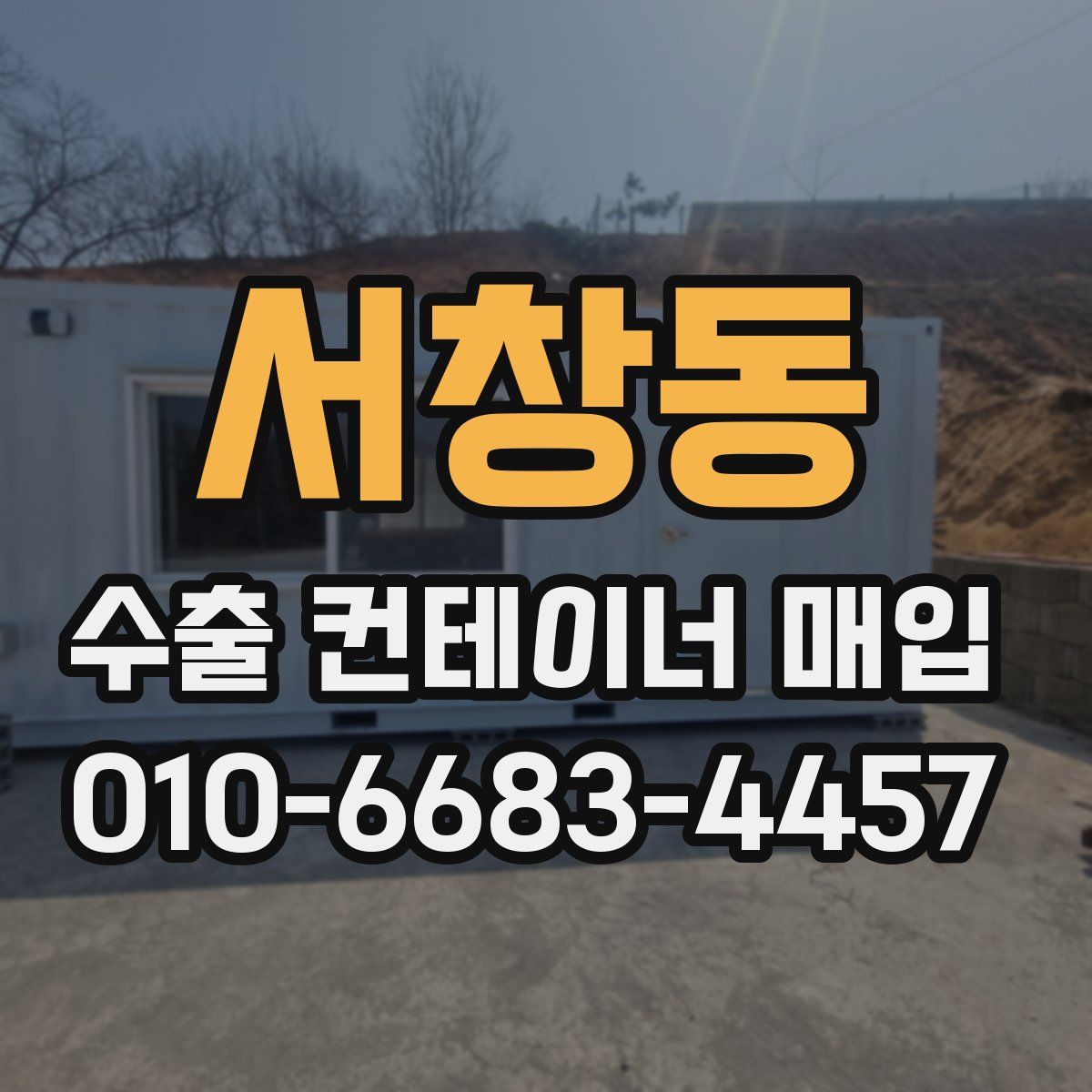 서창동 수출 컨테이너 매입