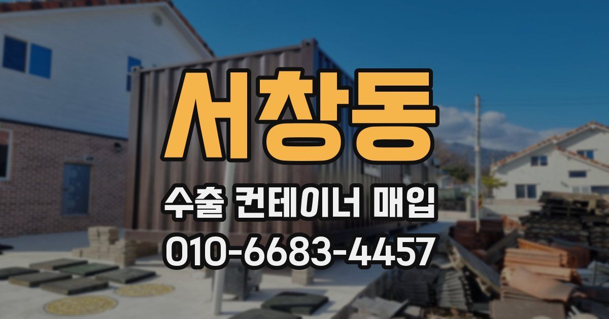 서창동 수출 컨테이너 매입
