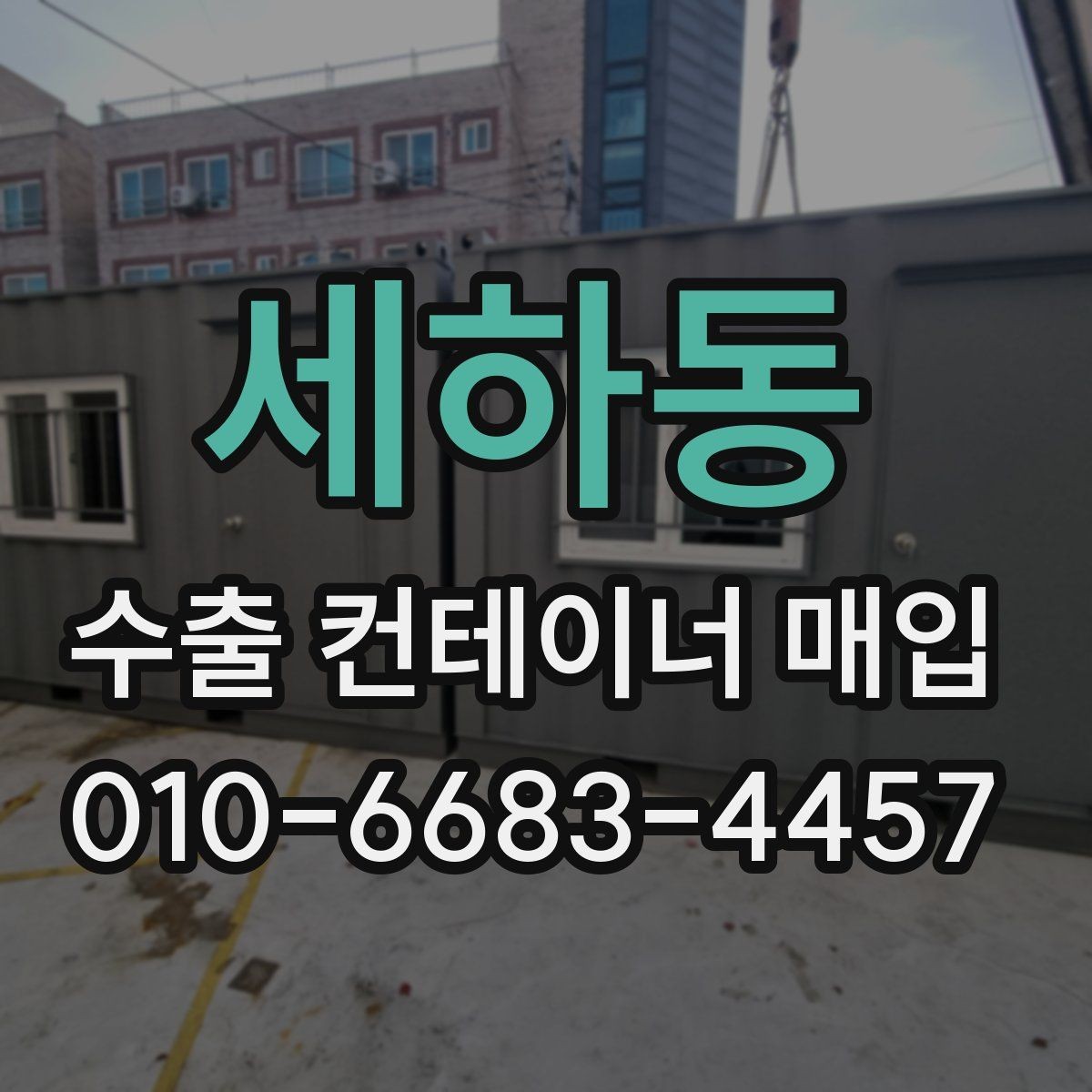 세하동 수출 컨테이너 매입 시 철거와 이동 비용 살펴보기