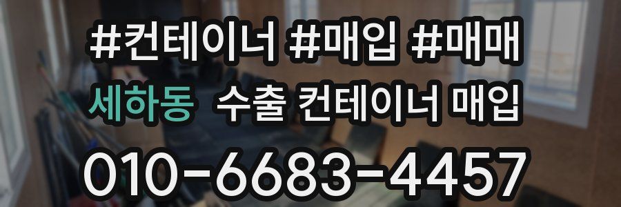 세하동 수출 컨테이너 매입