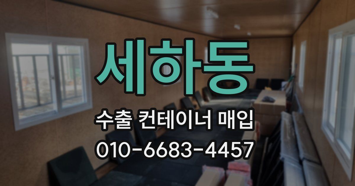 세하동 수출 컨테이너 매입