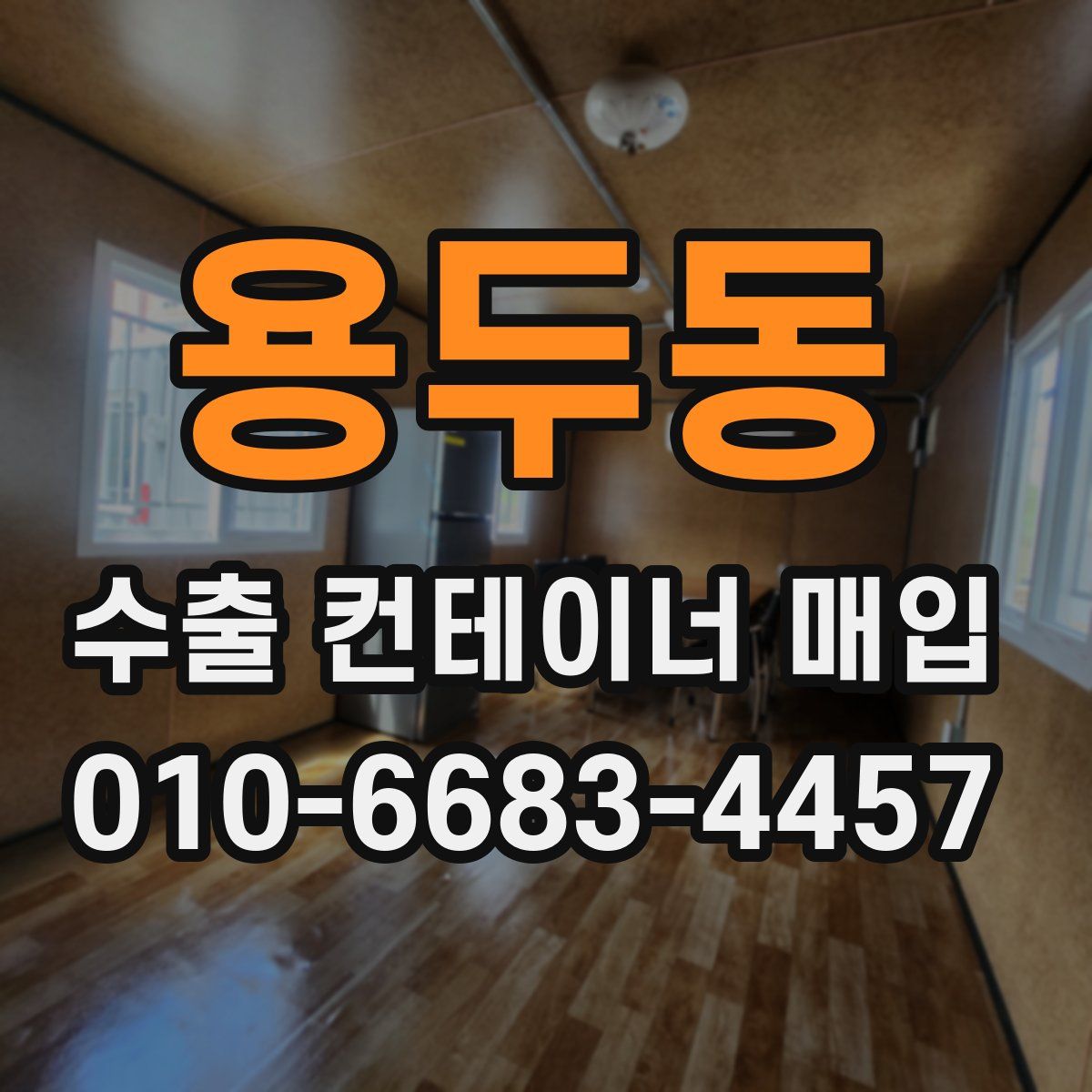 용두동 수출 컨테이너 매입