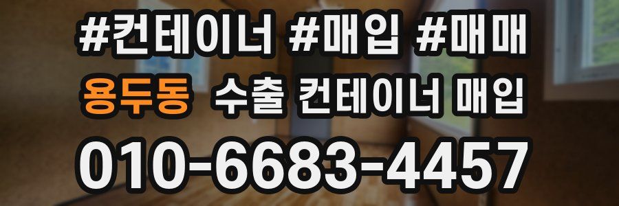 용두동 수출 컨테이너 매입