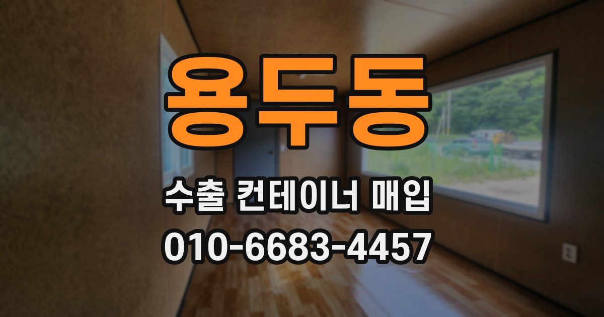 용두동 수출 컨테이너 매입