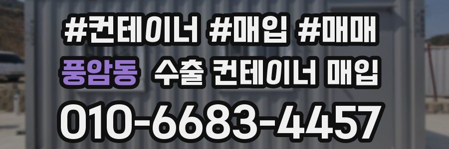 풍암동 수출 컨테이너 매입