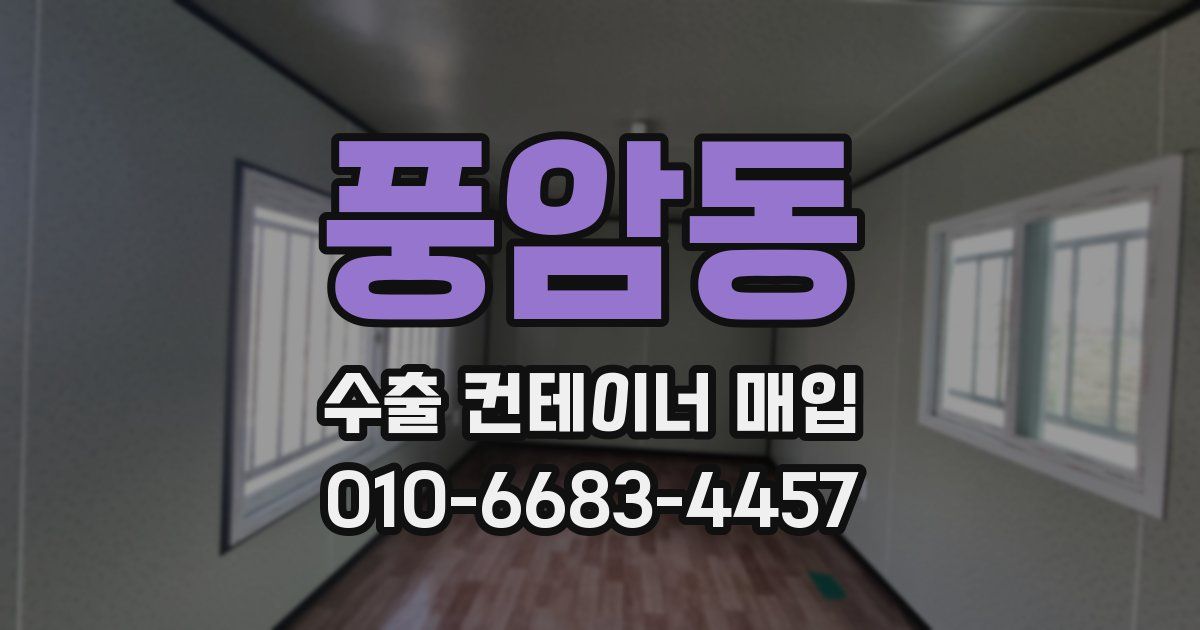 풍암동 수출 컨테이너 매입