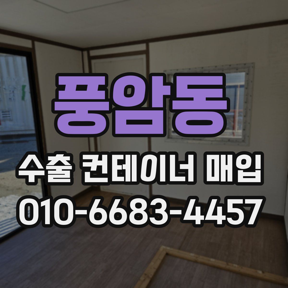 풍암동 수출 컨테이너 매입