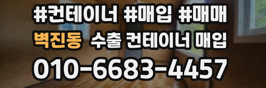벽진동 수출 컨테이너 매입