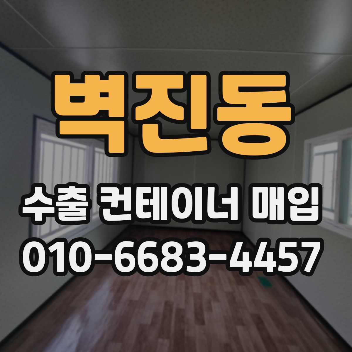 벽진동 수출 컨테이너 매입