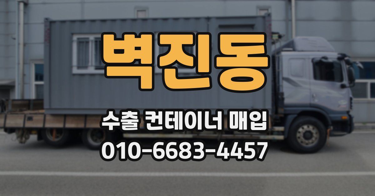 벽진동 수출 컨테이너 매입