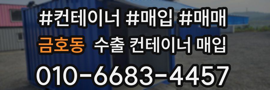 금호동 수출 컨테이너 매입