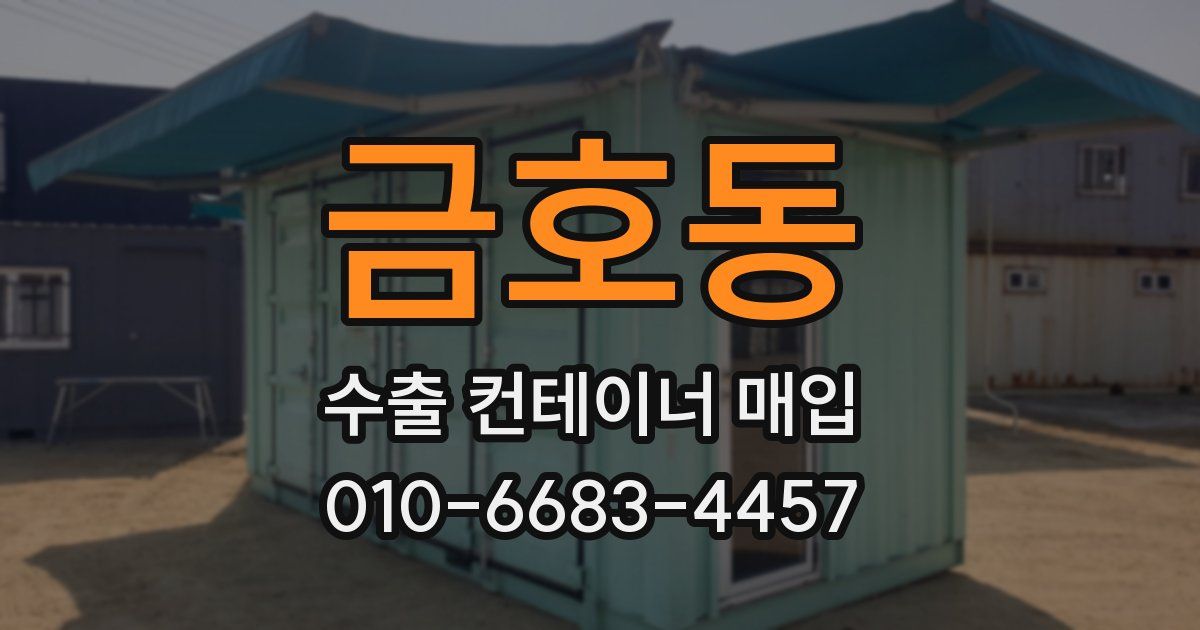 금호동 수출 컨테이너 매입