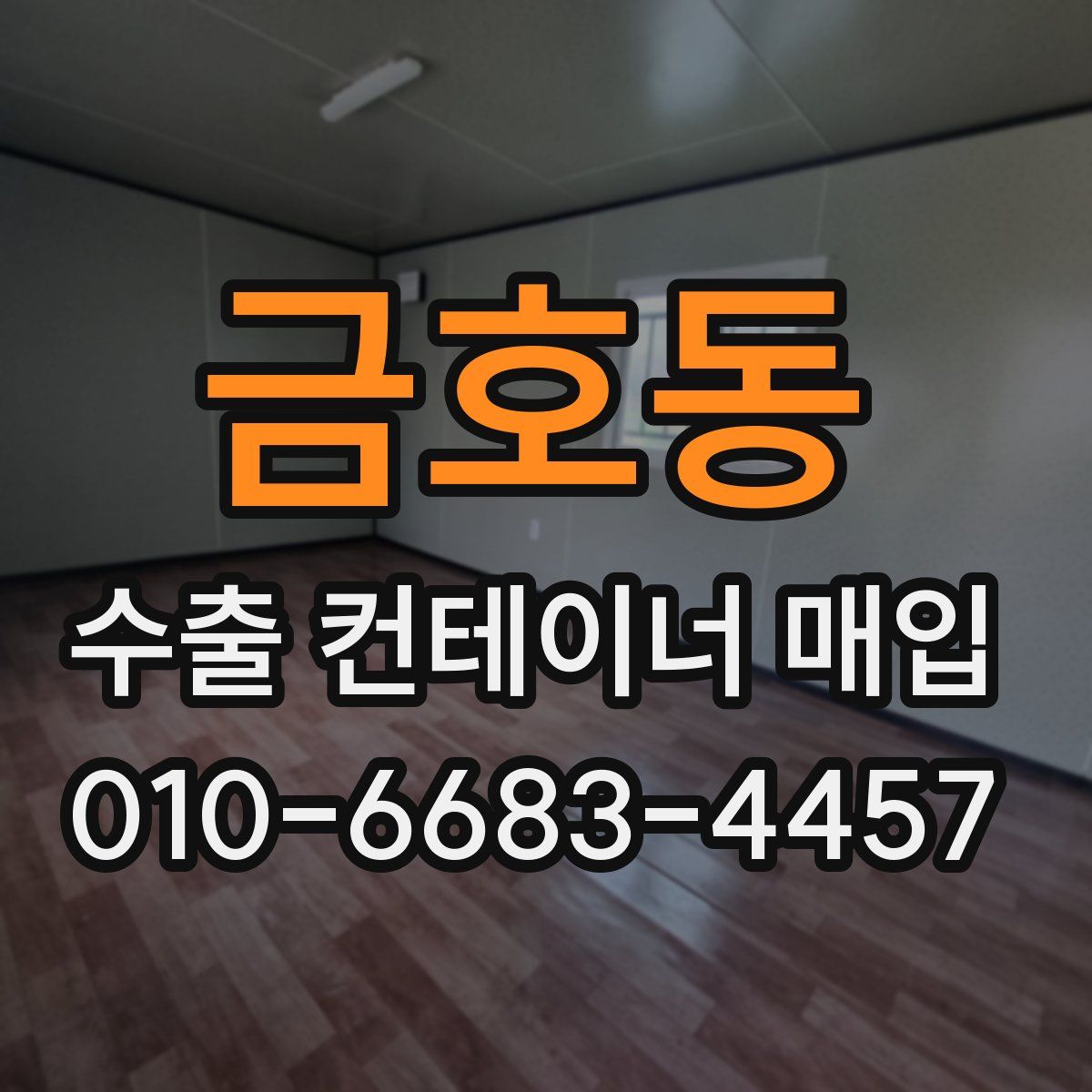 금호동 수출 컨테이너 매입
