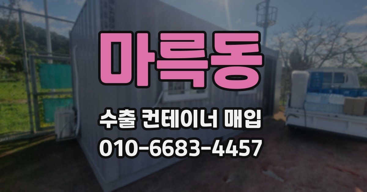 마륵동 수출 컨테이너 매입