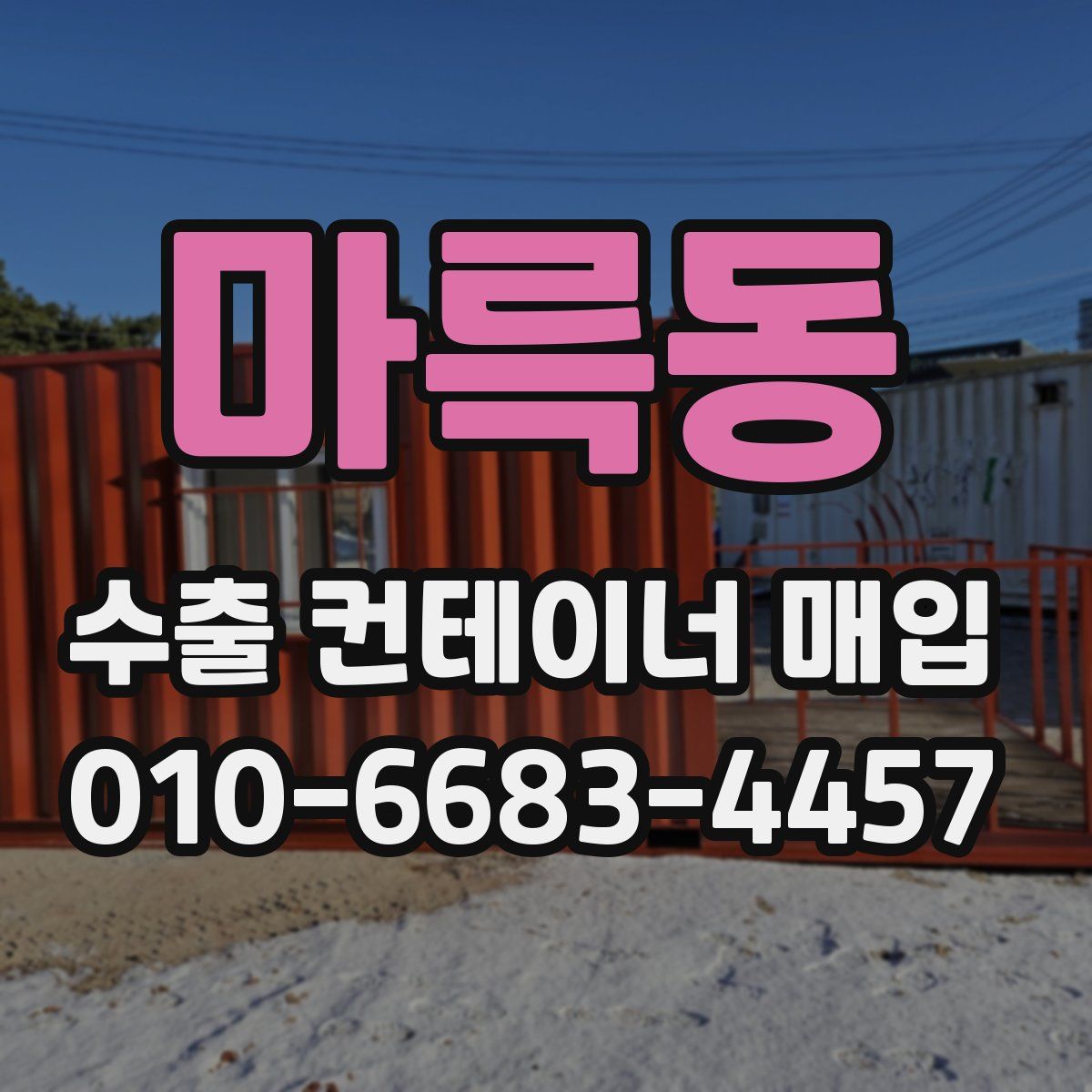 마륵동 수출 컨테이너 매입